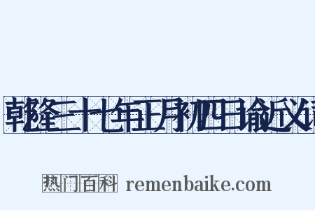 乾隆三十七年正月初四日谕近义词是什么意思的图片